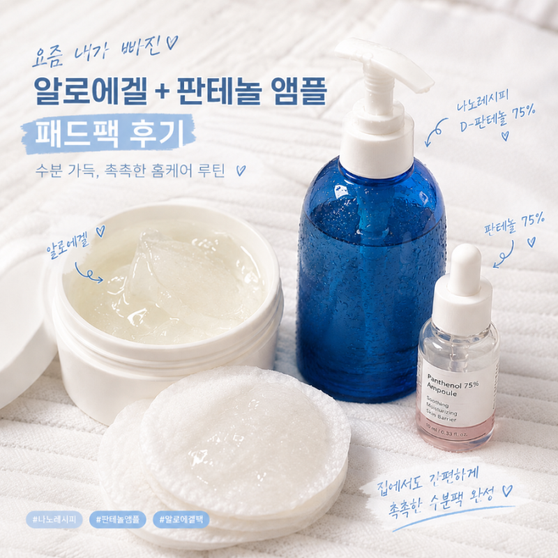 나노레시피 판테놀 앰플 75% 후기 알로에겔과 섞어 촉촉한 진정팩으로 사용해 봤어요