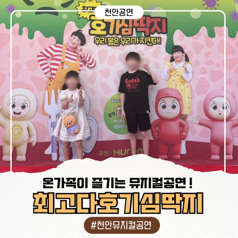 천안 공연 가족 뮤지컬 공연 ‘최고다 호기심딱지 시즌4 우리 몸은 우리가 지킨다’ 관람후....