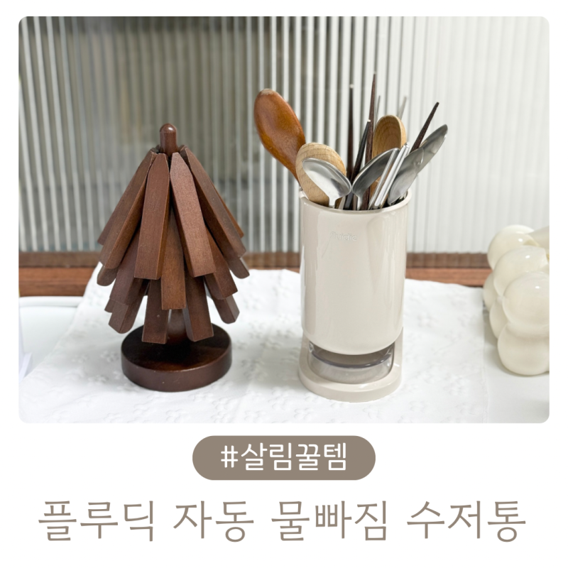 플루딕 자동 물빠짐 수저통2 후기 물컵 대신 쓰는 주방 물때 걱정 없는 수저통