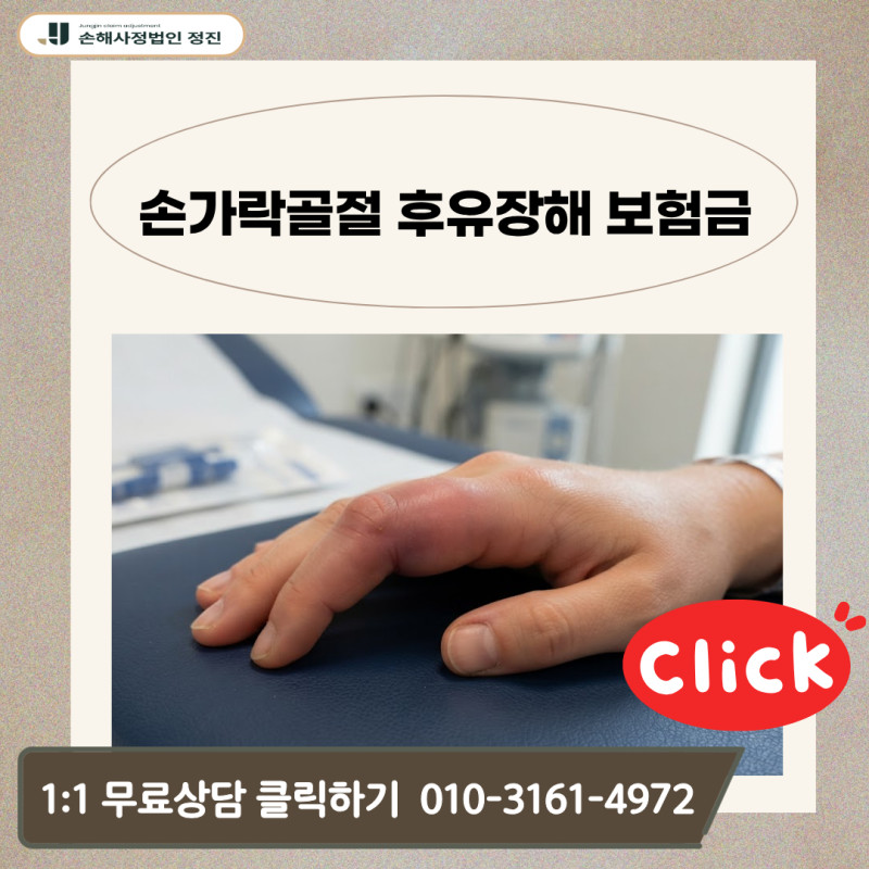손가락골절 후유장해 보험금, S62 진단 후 어떻게 받아낼 수 있을까?