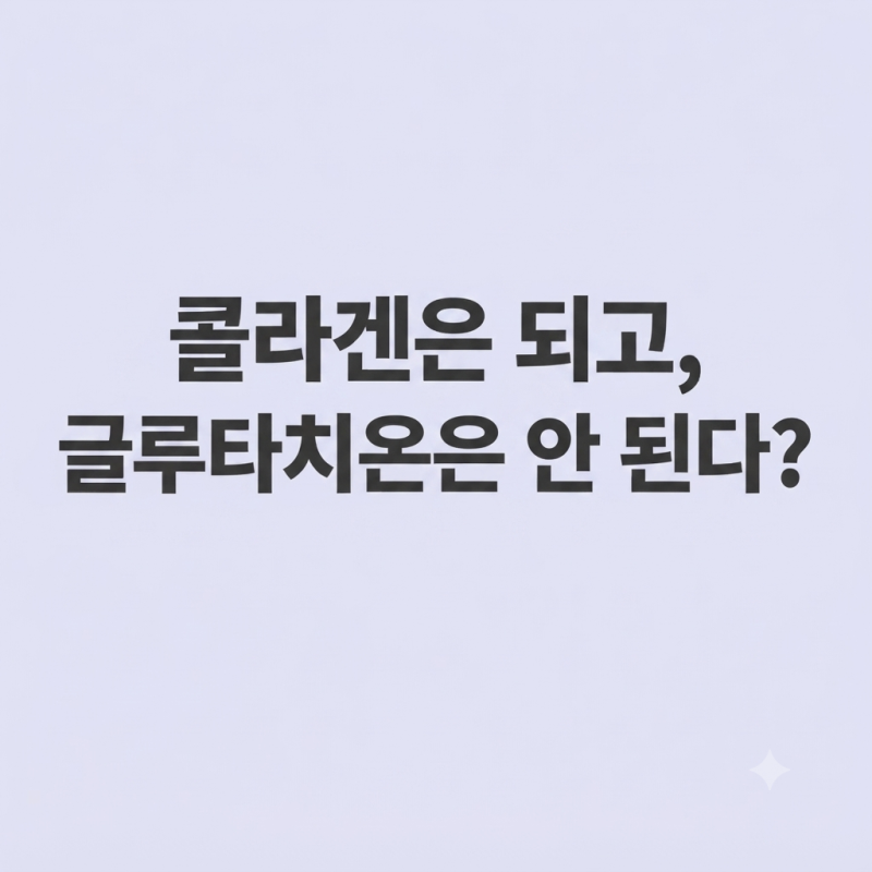 콜라겐 글루타치온 같이 먹어도 될까? 이너뷰티 효과 팩트체크와 섭취법