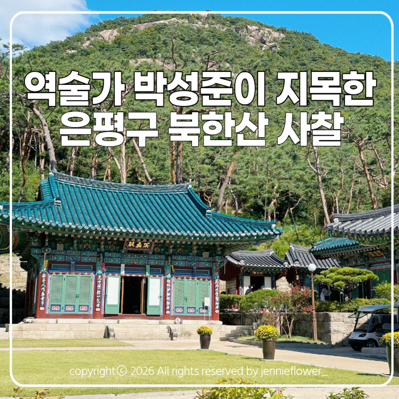 삼성가 역술가 박성준이 지목한 곳? 은평구 북한산 진관사 가보니