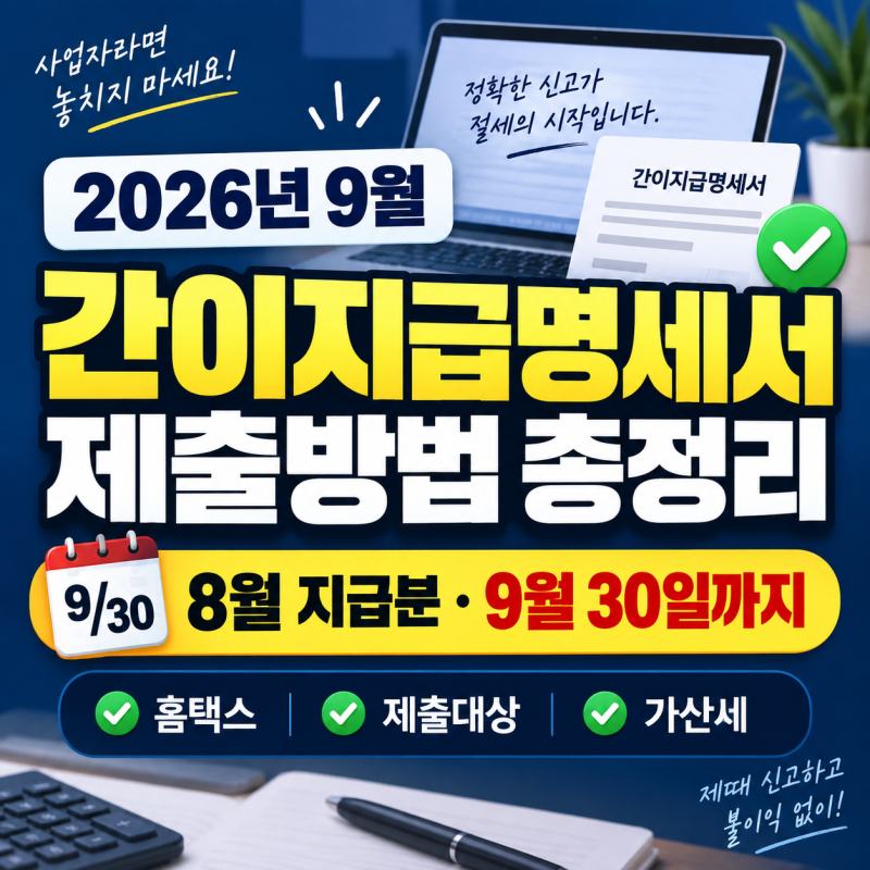 간이지급명세서 제출방법! 개인사업자 홈택스 제출기한·가산세 총정리