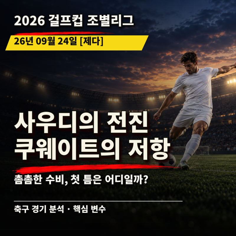 [26.09.24 걸프컵 사우디아라비아 vs 쿠웨이트] 개최국의 첫 시험, 수비를 여는 패스는 어디서 ....