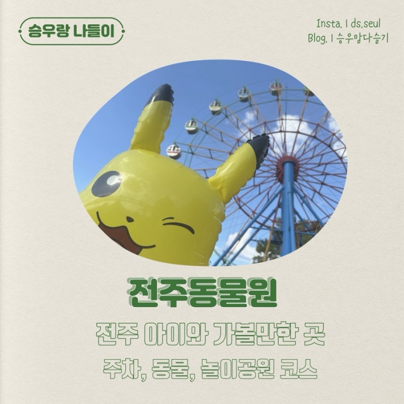 Jeonju Zoo and Dreamland: A Weekend Itinerary for Families in Jeonju