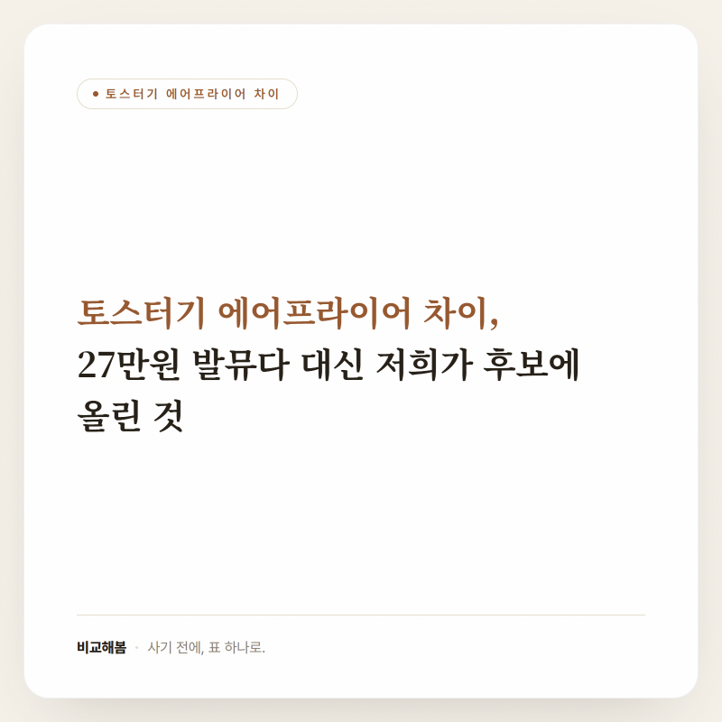 토스터기 에어프라이어 차이, 27만원 발뮤다 대신 저희가 후보에 올린 것