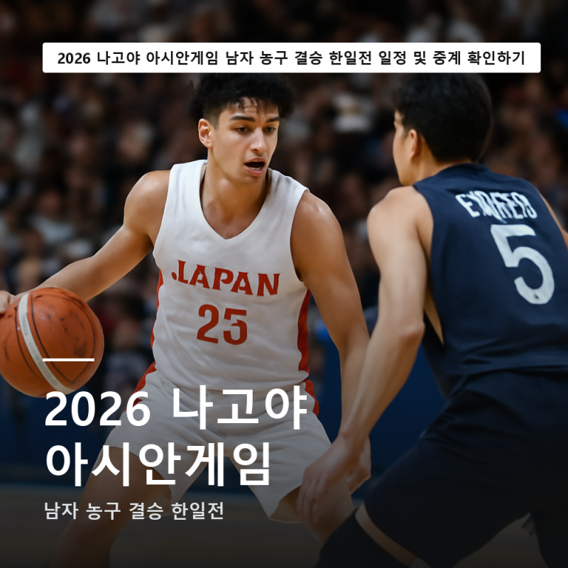 2026 아이치-나고야 아시안게임 농구 결승 한일전 일정 및 중계 확인하기