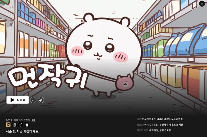 먼작귀 드디어 넷플릭스 입성! 넷플릭스 치이카와 오픈~!!! (시청 순서 꿀팁 총정리)