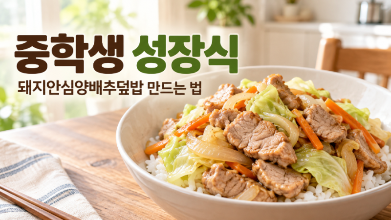 중학생 성장식 돼지안심양배추덮밥 만드는 법, 퍽퍽하지 않고 촉촉한 한 그릇