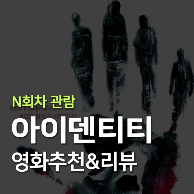 아이덴티티 영화 후기｜식스센스급 반전, 결말 알고 다시 보면 더 소름 돋는 이유
