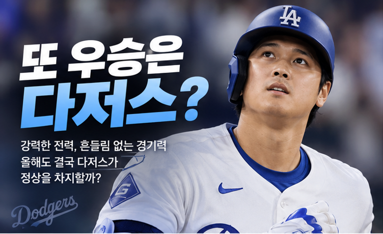 또 우승은 다저스? 5년 연속 지구 정상 확정…이제 월드시리즈 3연패 노린다