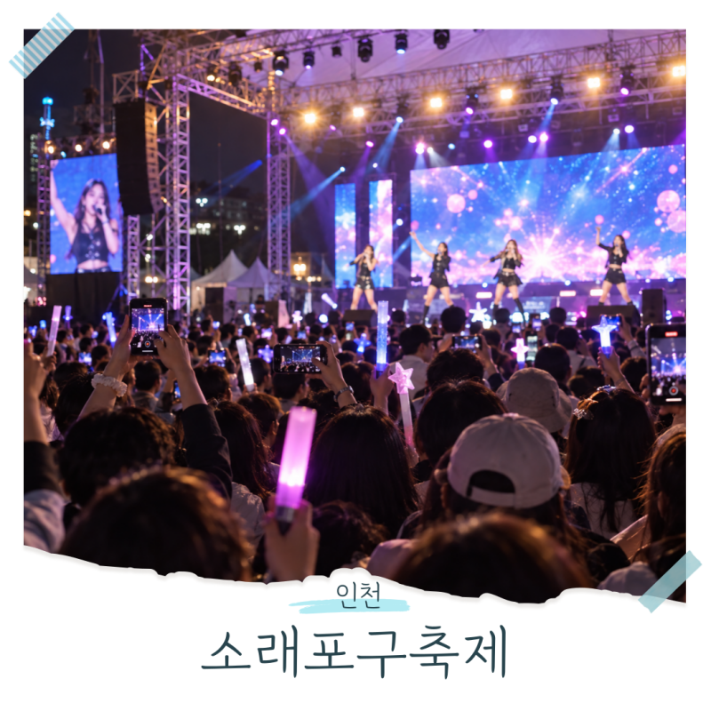 2026 소래포구축제 일정 불꽃놀이 주차 인천 가볼만한곳