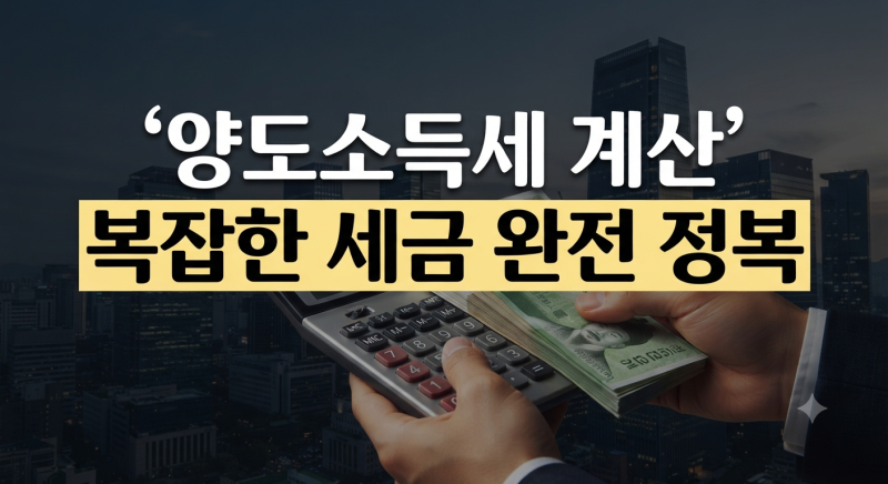 양도소득세 계산방법 총정리, 비과세 요건부터 양도차익 산정까지(+신고기간)