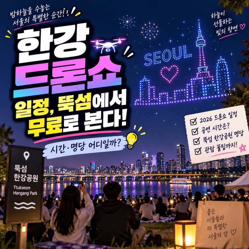 한강 드론쇼 일정, 뚝섬에서 무료로 본다! 시간·명당 어디일까?