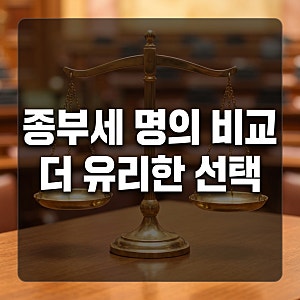 종합부동산세 기준과 계산기 및 공동명의 단독명의 비교 기준
