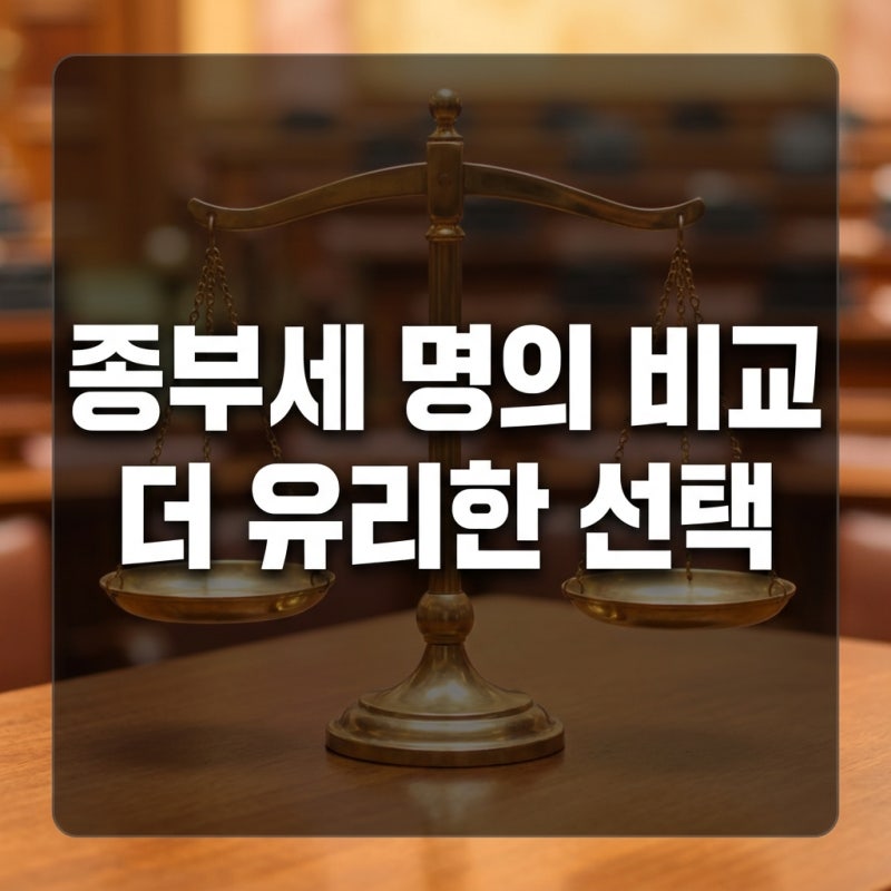 종합부동산세 기준과 계산기 및 공동명의 단독명의 비교 기준