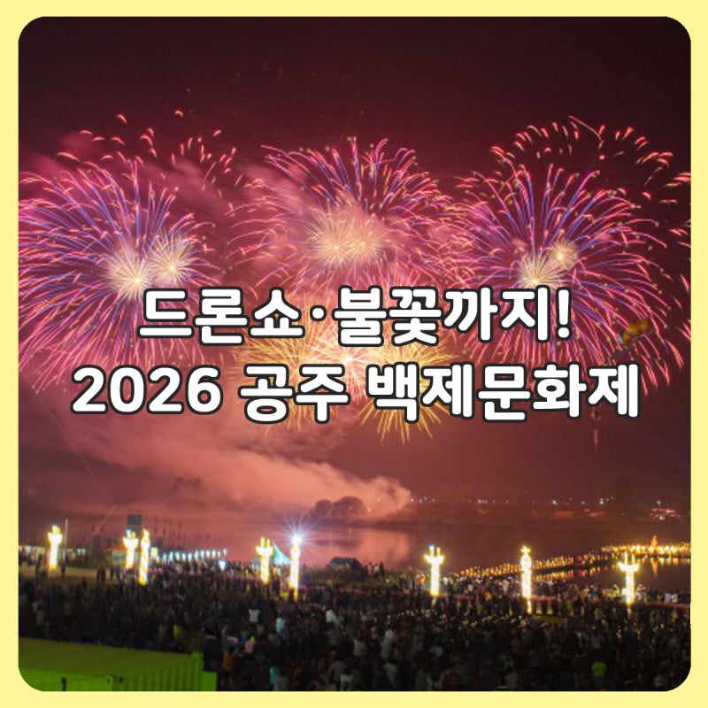 2026 공주 백제문화제 라인업 드론쇼 불꽃 주차 미르섬 입장료 공연 | 충남 아이와 가볼만한곳