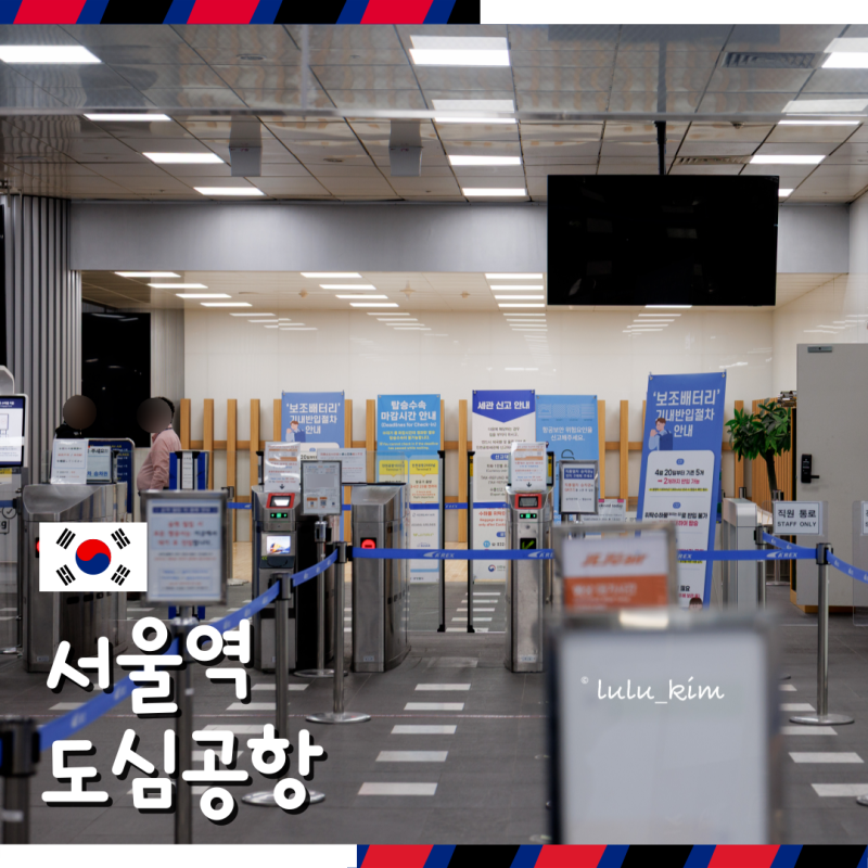 서울역 인천공항 직통열차 티켓 예매 가격 비교 도심공항 이용 방법