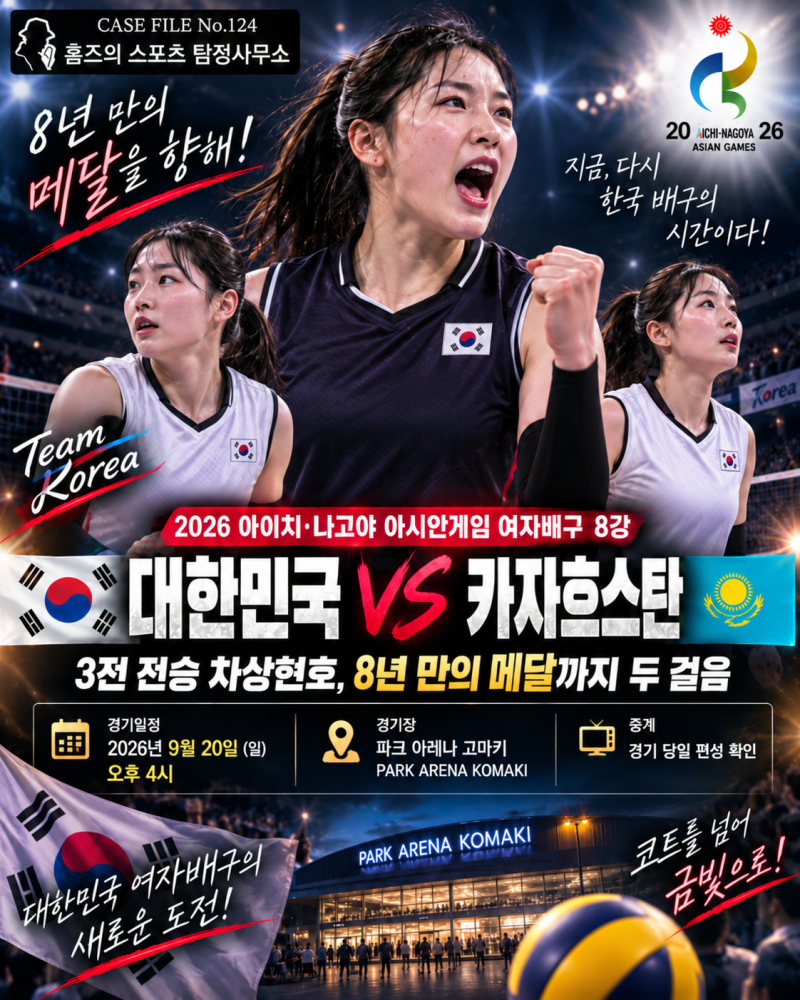 9월20일 대한민국 vs 카자흐스탄 아시안게임 여자배구 8강 프리뷰｜3전 전승 차상현호, 8년 만....