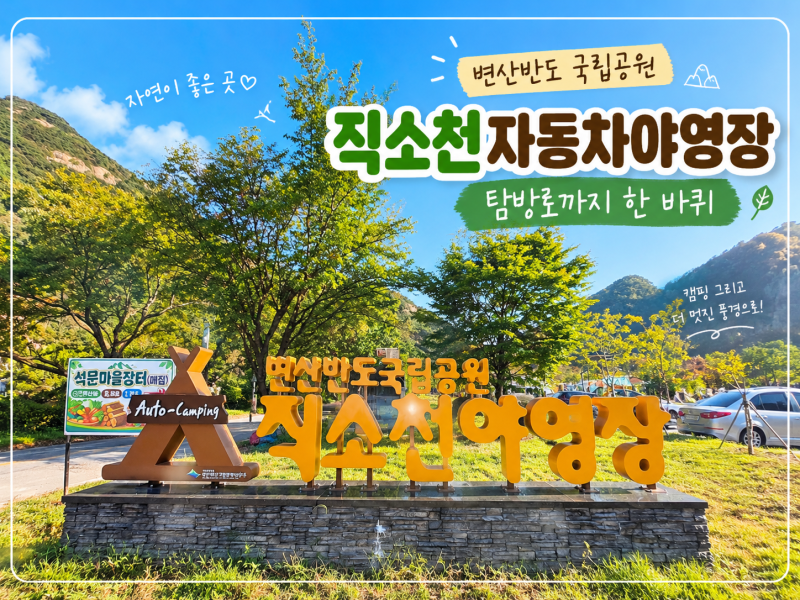 부안 캠핑장 국립공원 변산반도 직소천자동차야영장｜퇴실 후 직소천 탐방로까지