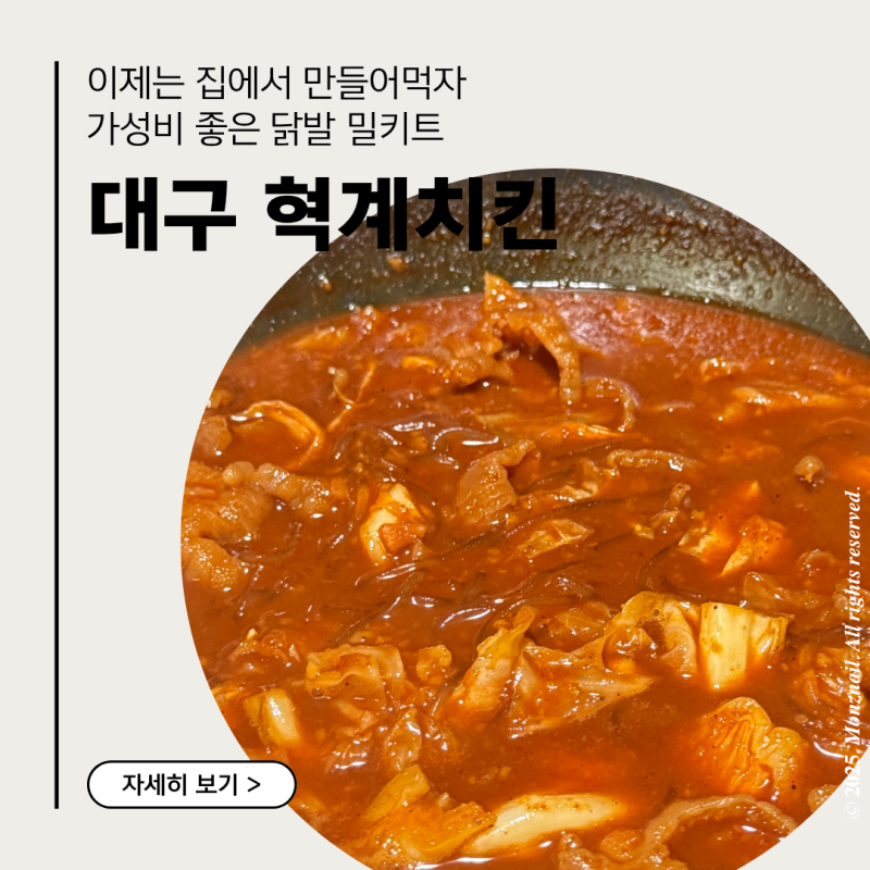 닭발에 진심인 사람이 추천하는 닭발 밀키트 9,900원 가성비 [혁계치킨]