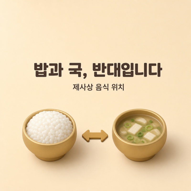제사상차림, 음식 위치는 5줄이면 끝납니다