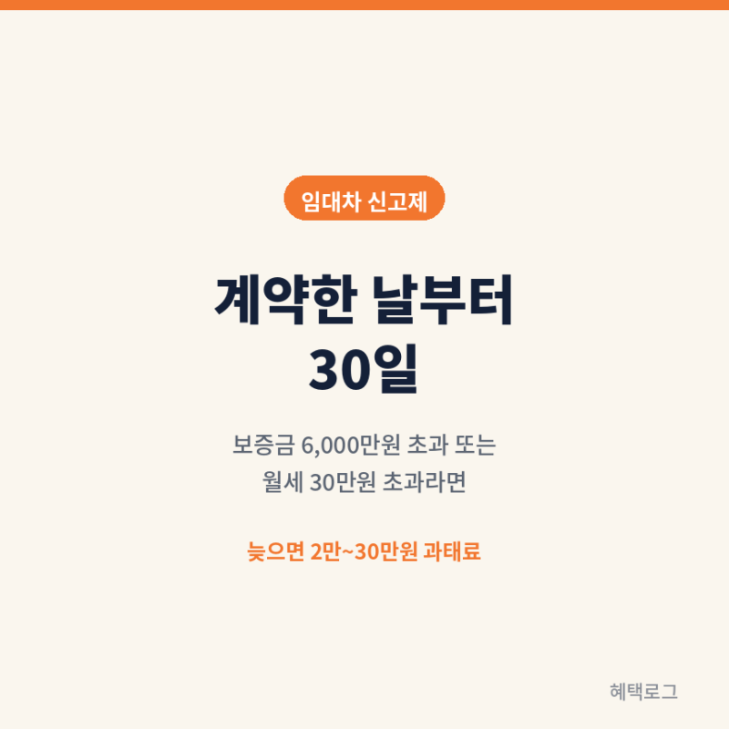 임대차 신고제, 안 하면 과태료 30만원