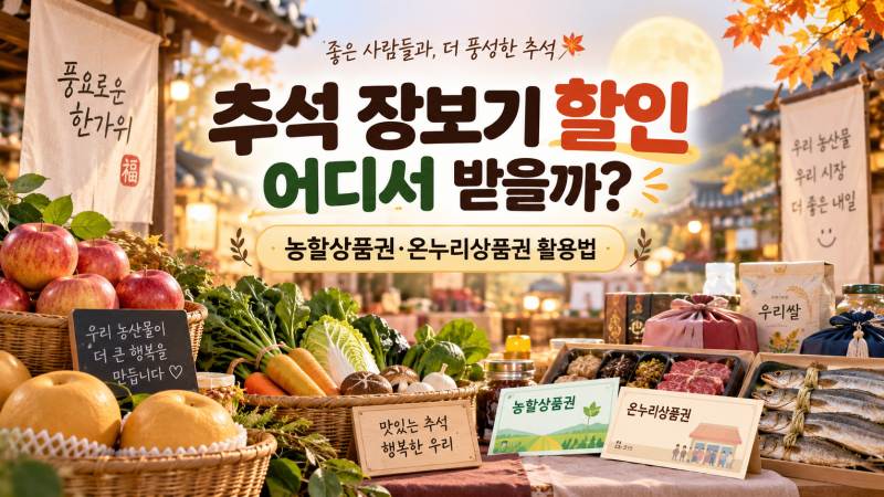 추석 장보기 할인 어디서 받을까? 농할상품권·온누리상품권 활용법