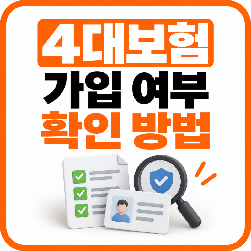 4대보험 가입 여부 확인하는 방법 가입내역 한 번에 조회하기