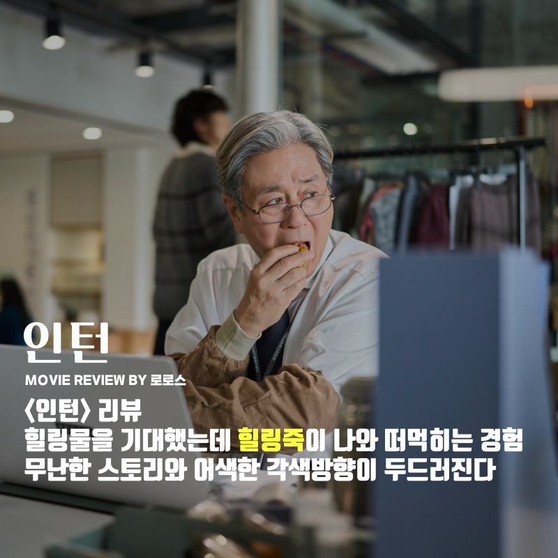 [영화리뷰] 인턴 - 힐링물을 기대했는데 힐링죽이 나와 떠먹히는 경험 / 줄거리 결말 후기 정....