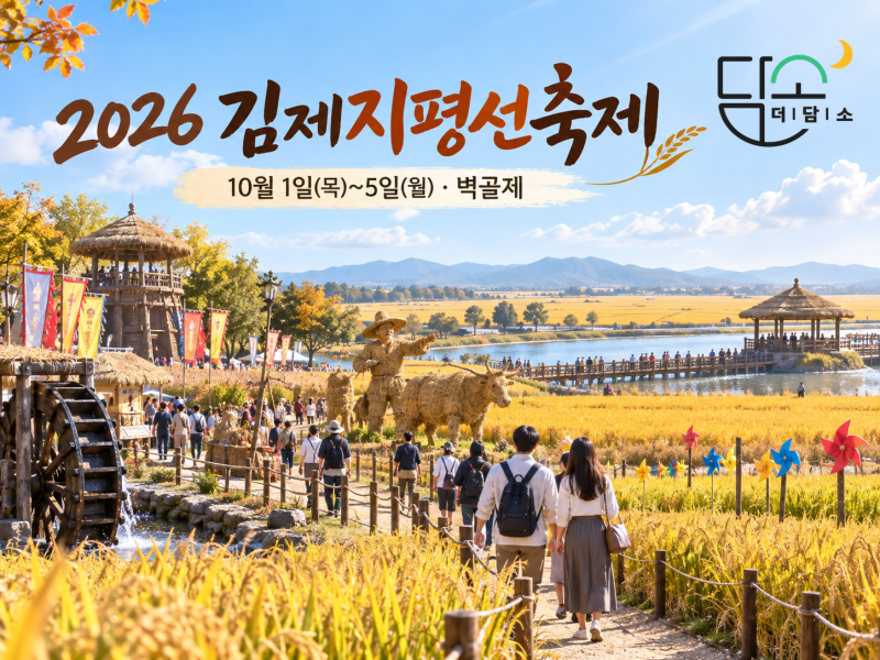 2026 김제지평선축제 일정·주차·셔틀·체험과 야간쇼 총정리