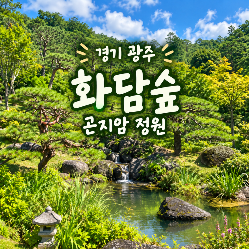 경기 광주 곤지암 화담숲 예약 후기, 요금·코스와 방문 팁