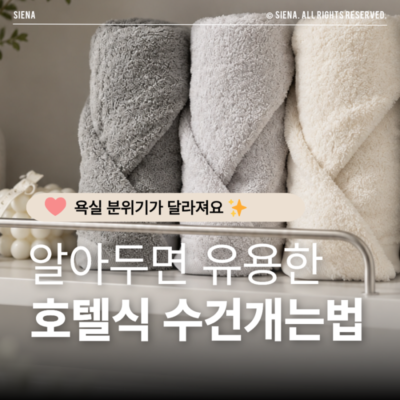 알아두면 평생 유용한 호텔식 수건 개는 방법