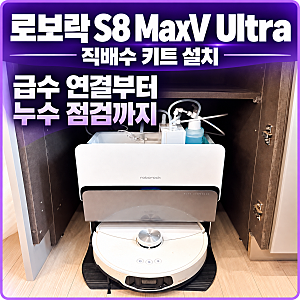 인천 로보락 S8 MaxV Ultra 직배수 키트 설치, 급수 연결부터 누수 점검까지