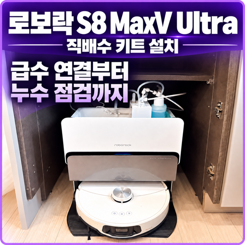 인천 로보락 S8 MaxV Ultra 직배수 키트 설치, 급수 연결부터 누수 점검까지