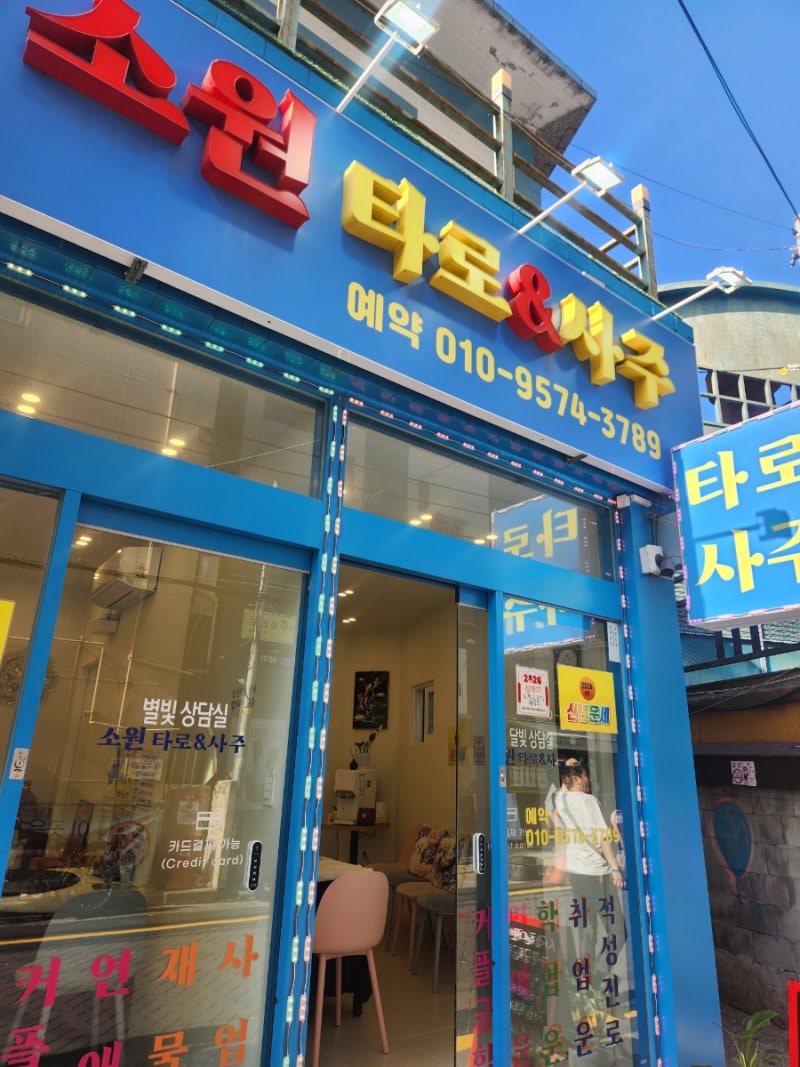 부산/광안리 사주보고싶을땐? 답답한 마음 뻥 뚫리고 온 '소원타로사주 2호점' 솔직 방문 ....