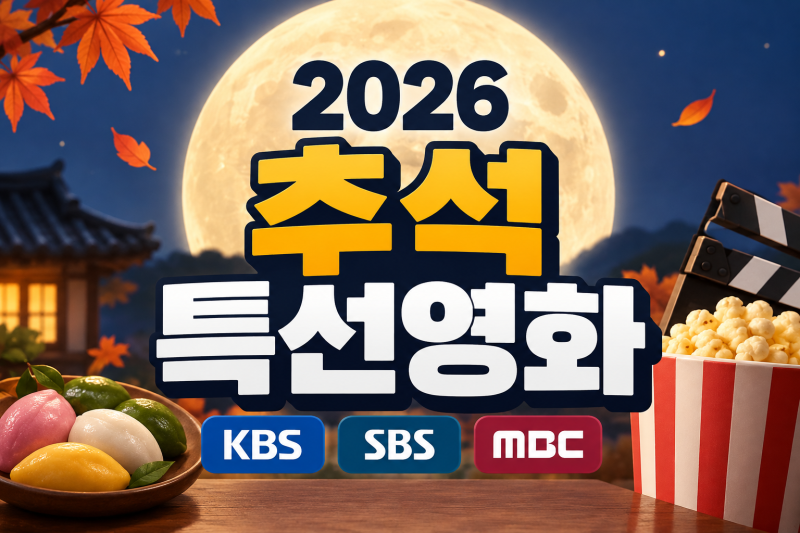 2026 추석 특선영화 편성표 방송사별, SBS KBS 공중파 추석연휴 특집방송 모음 볼거리 (왕과사는....