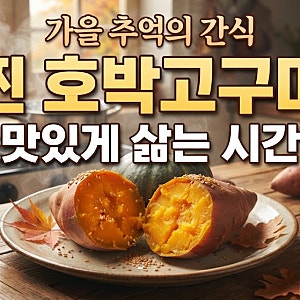 가을 추억의 간식 찐 호박 고구마 맛있게 삶는 시간