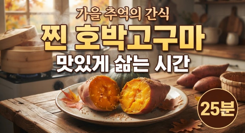 가을 추억의 간식 찐 호박 고구마 맛있게 삶는 시간