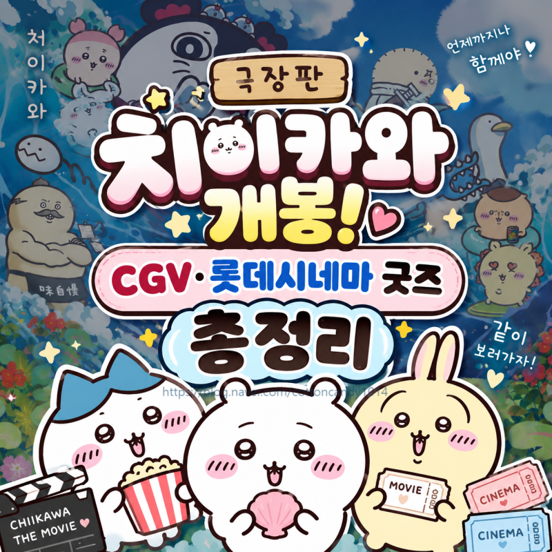 ⭐극장판 치이카와 인어 섬의 비밀 9월 30일 개봉! CGV·롯데시네마 콜라보 굿즈 총정리