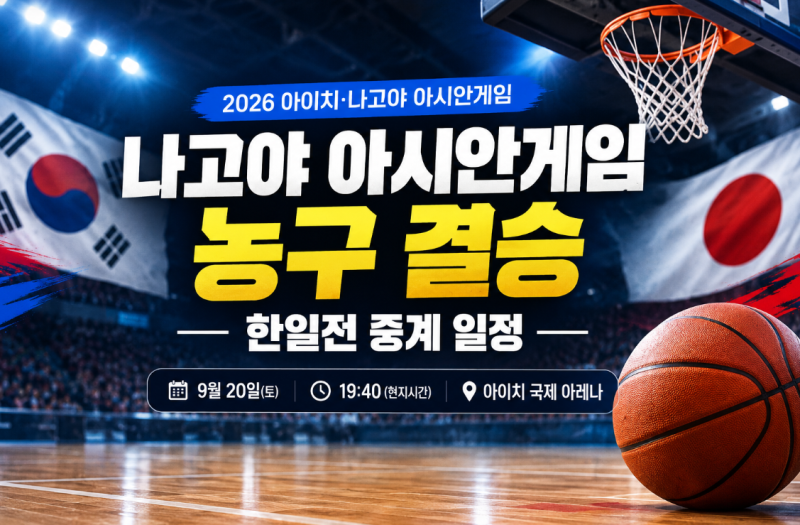 나고야 아시안게임 농구 일정 총정리, 결승 한일전 중계 어디서 볼까?