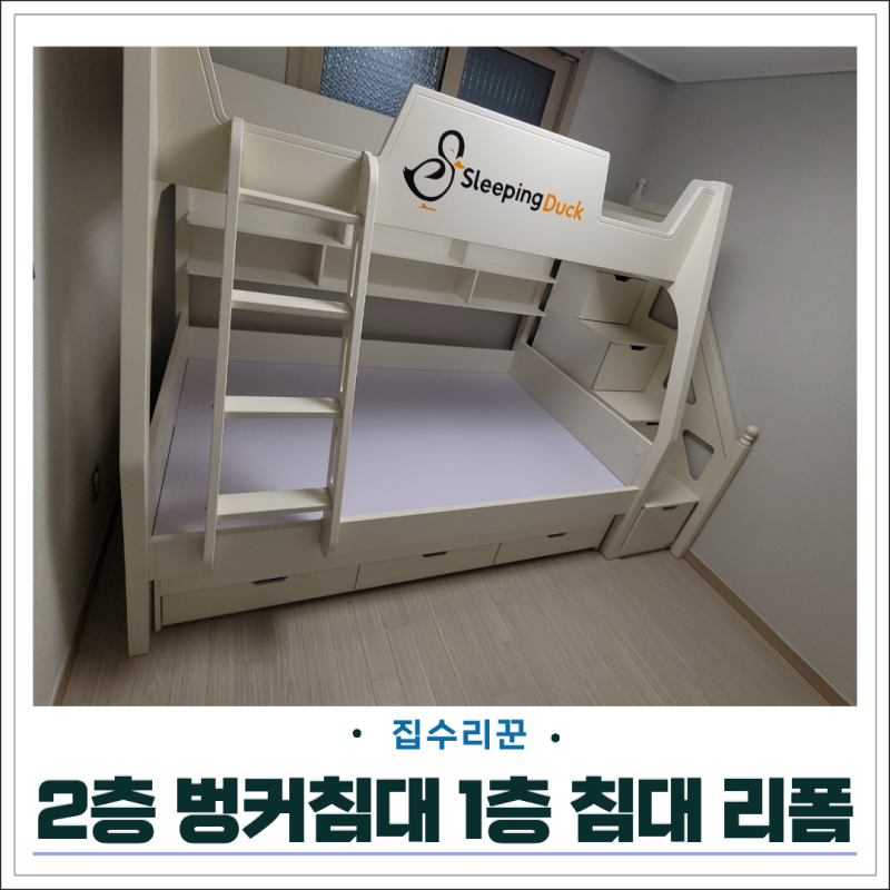 2층 벙커침대 분해 1층 침대 리폼