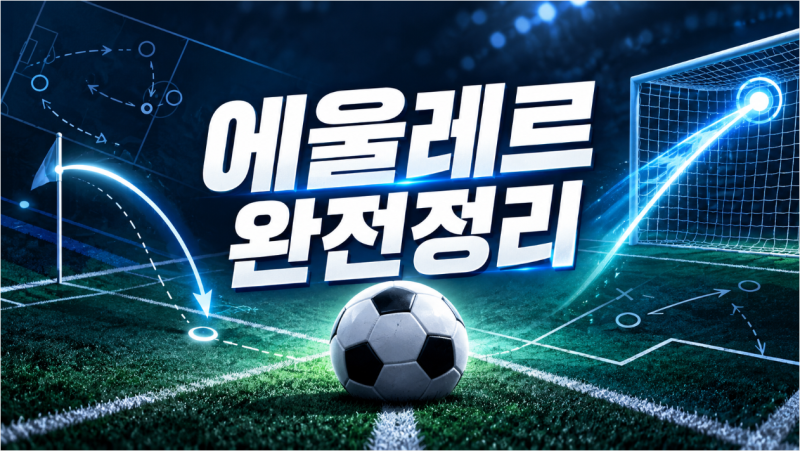 서울이랜드fc 에이스 에울레르는 누구? 2025 K리그2 도움왕부터 2026 해트트릭까지 기록·경력 ....