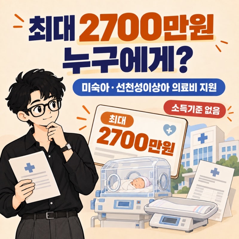 미숙아·선천성이상아 의료비 지원 최대 2700만원, 소득보다 먼저 볼 조건이 있습니다