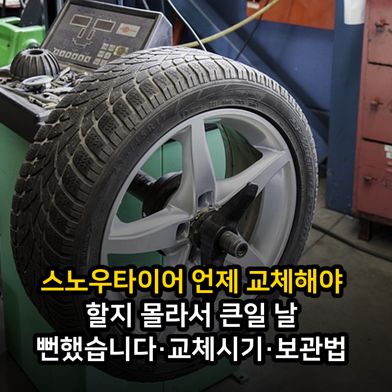 스노우타이어 언제 교체해야 할지 몰라서 큰일 날 뻔했습니다·교체시기·보관법