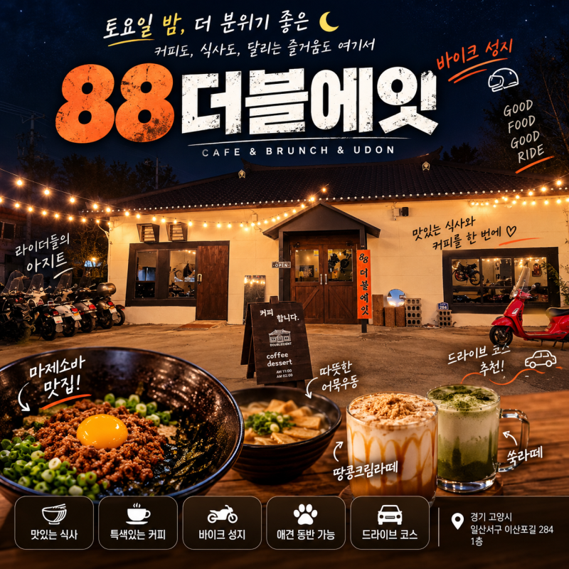 밤에 분위기 좋은 야간카페｜일산 88더블에잇 ️ 바이크 성지인데 마제소바 맛집! 야간에서 ....