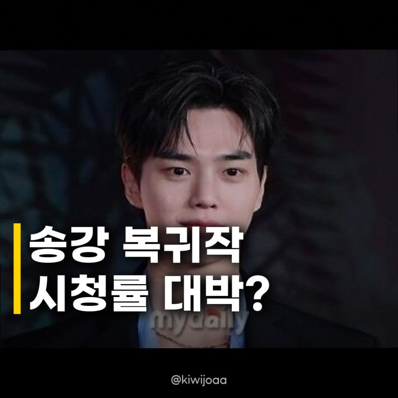 송강 전역 복귀작, 공효진 시청률 흡수할까? 아시안게임 호재에 자체 최고 시청률 경신!