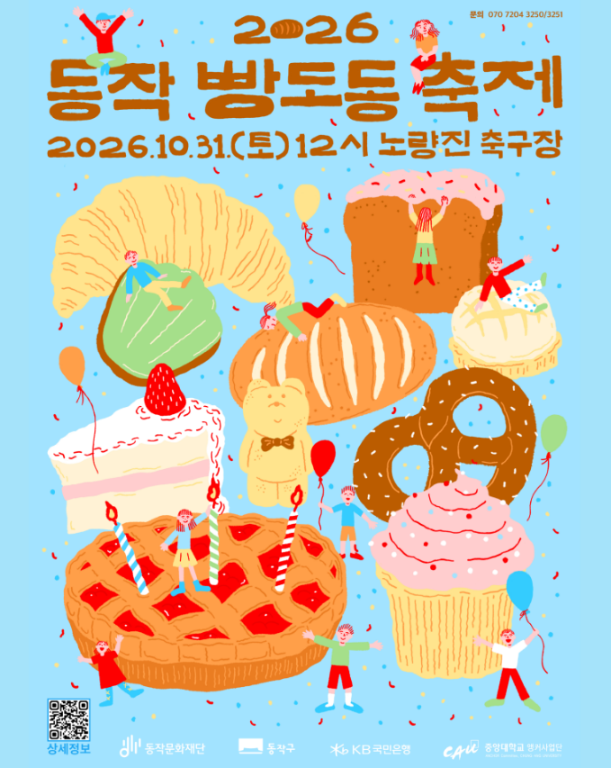 2026 동작 빵도동 축제, 브레드이발소 싱어롱 콘서트까지! 10월 31일 노량진