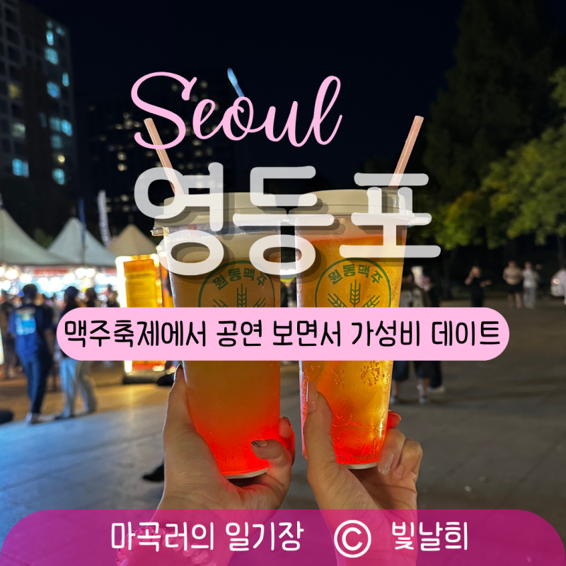 영등포 맥주축제에서 수제맥주 마시면서 공연 보고 가성비 데이트하기