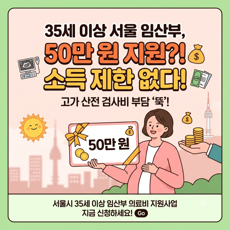 서울시 35세 이상 임산부 의료비 "소득 높아도 50만 원 다 받을까?" 신청 자격과 환급 기준